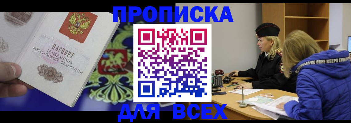 прописка 2025 в Волгограде