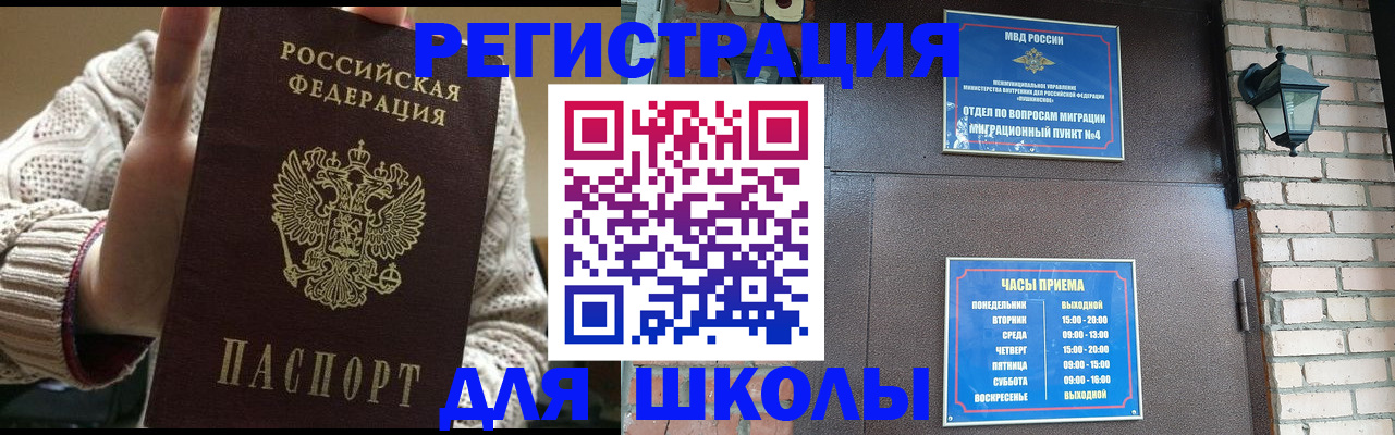 прописка для школы в Волгограде